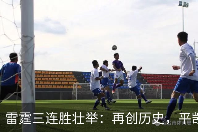 雷霆三连胜壮举：再创历史，平凯尔特人荣耀